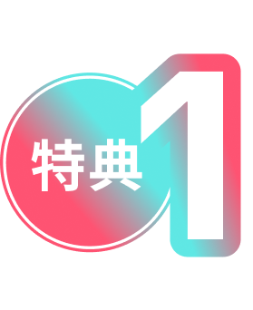 特典１