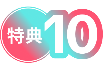 特典１０