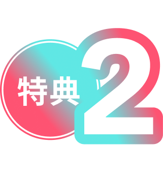 特典２