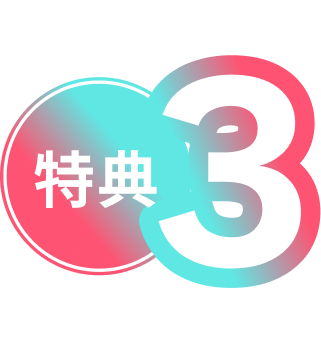特典３