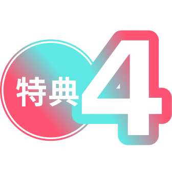 特典４