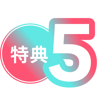 特典５