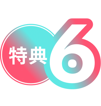 特典６