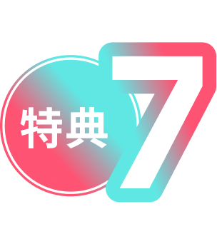 特典７