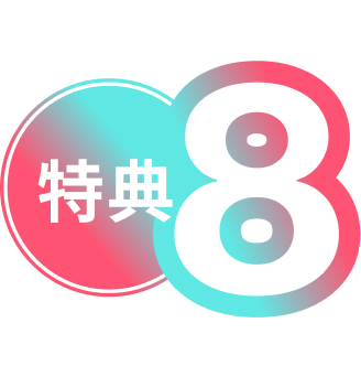 特典８
