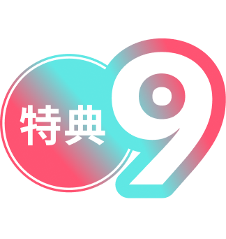 特典９